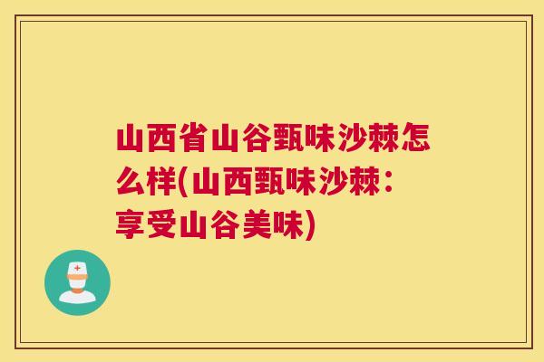 山西省山谷甄味沙棘怎么样(山西甄味沙棘：享受山谷美味)