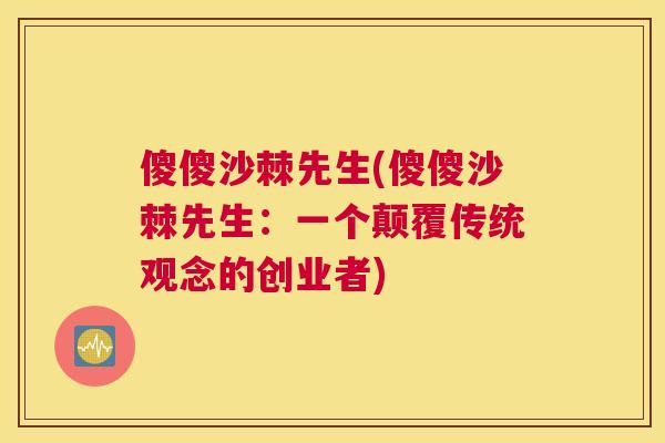 傻傻沙棘先生(傻傻沙棘先生:一个颠覆传统观念的创业者)