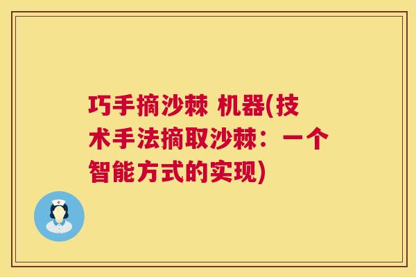 巧手摘沙棘 机器(技术手法摘取沙棘:一个智能方式的实现)