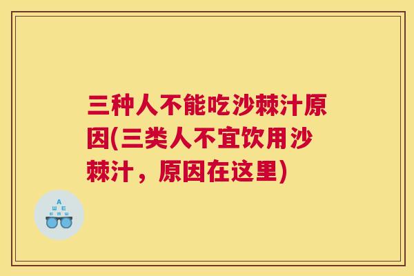 三种人不能吃沙棘汁原因(三类人不宜饮用沙棘汁,原因在这里)