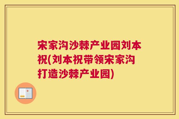宋家沟沙棘产业园刘本祝(刘本祝带领宋家沟打造沙棘产业园)