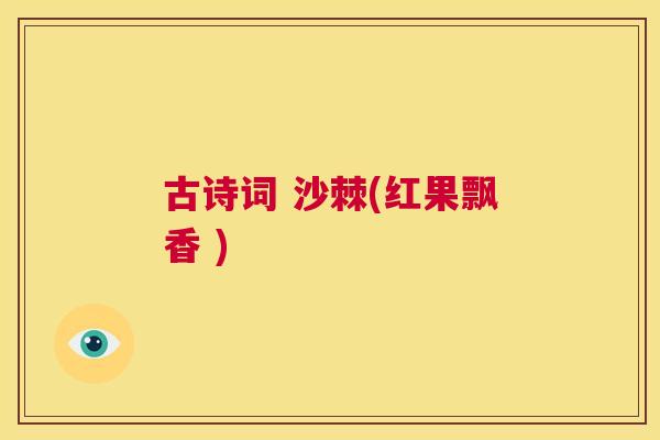 古诗词 沙棘(红果飘香 )