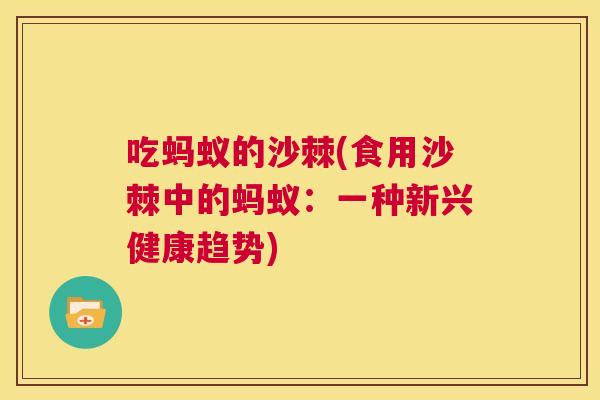 吃蚂蚁的沙棘(食用沙棘中的蚂蚁：一种新兴健康趋势)