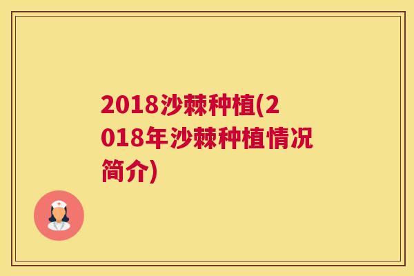 2018沙棘种植(2018年沙棘种植情况简介)