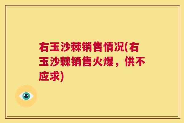 右玉沙棘销售情况(右玉沙棘销售火爆，供不应求)