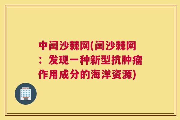 中闰沙棘网(闰沙棘网:发现一种新型抗肿瘤作用成分的海洋资源)