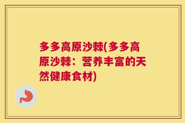 多多高原沙棘(多多高原沙棘:营养丰富的天然健康食材) 多多高原沙棘(多多高原沙棘:营养丰富的天然健康食材)