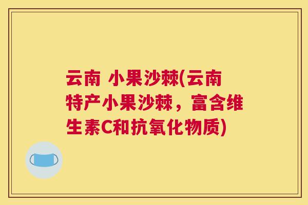 云南 小果沙棘(云南特产小果沙棘，富含维生素C和抗氧化物质)