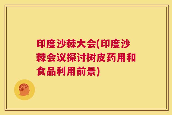 印度沙棘大会(印度沙棘会议探讨树皮药用和食品利用前景)