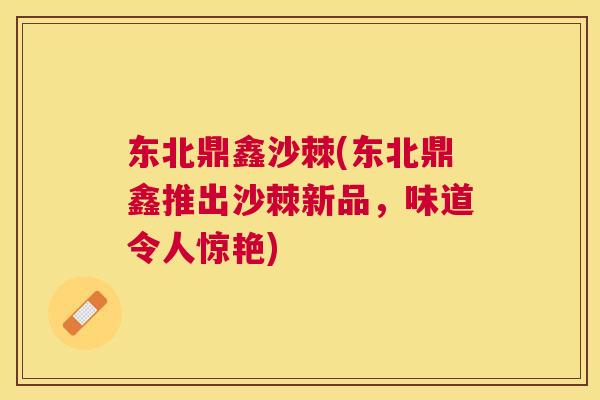 东北鼎鑫沙棘(东北鼎鑫推出沙棘新品,味道令人惊艳) 东北鼎鑫沙棘(东北鼎鑫推出沙棘新品,味道令人惊艳)