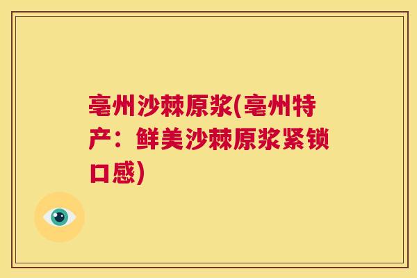 亳州沙棘原浆(亳州特产:鲜美沙棘原浆紧锁口感)