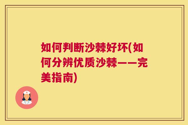 如何判断沙棘好坏(如何分辨优质沙棘——完美指南)