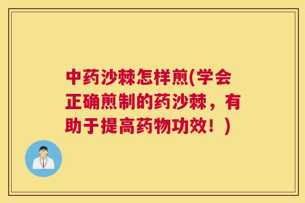 中药沙棘怎样煎(学会正确煎制的药沙棘，有助于提高药物功效！)
