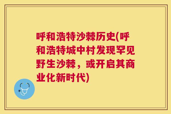 呼和浩特沙棘历史(呼和浩特城中村发现罕见野生沙棘，或开启其商业化新时代)