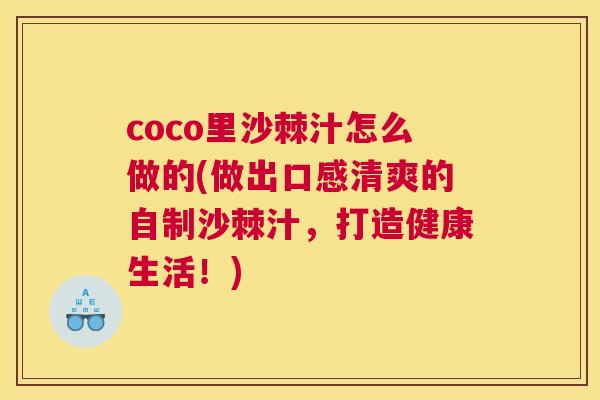 coco里沙棘汁怎么做的(做出口感清爽的自制沙棘汁，打造健康生活！)