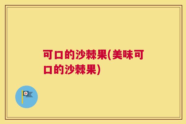 可口的沙棘果(美味可口的沙棘果) 可口的沙棘果(美味可口的沙棘果)