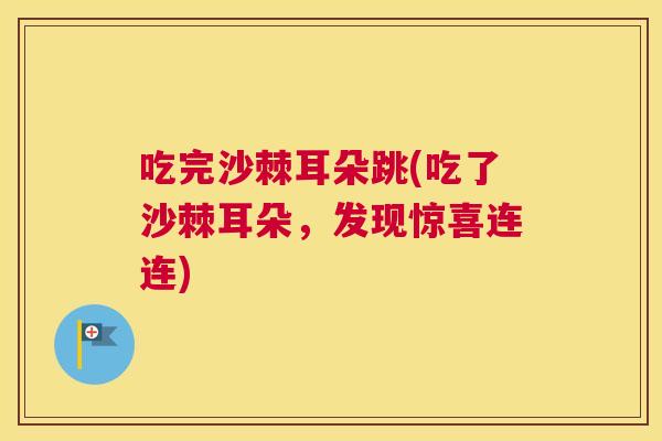 吃完沙棘耳朵跳(吃了沙棘耳朵，发现惊喜连连)