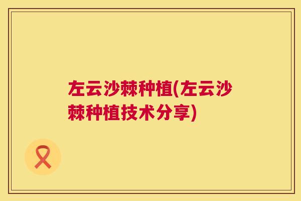 左云沙棘种植(左云沙棘种植技术分享)