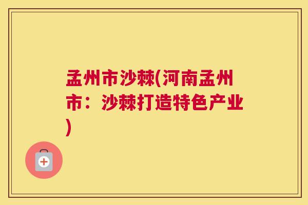 孟州市沙棘(河南孟州市：沙棘打造特色产业)