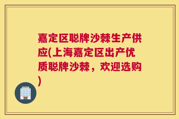 嘉定区聪牌沙棘生产供应(上海嘉定区出产优质聪牌沙棘,欢迎选购) 嘉定区聪牌沙棘生产供应(上海嘉定区出产优质聪牌沙棘,欢迎选购)