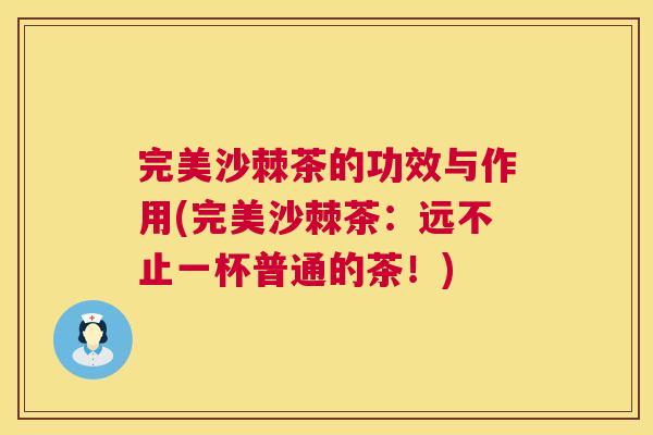 完美沙棘茶的功效与作用(完美沙棘茶：远不止一杯普通的茶！)