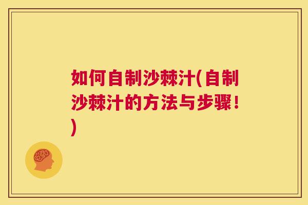 如何自制沙棘汁(自制沙棘汁的方法与步骤！)