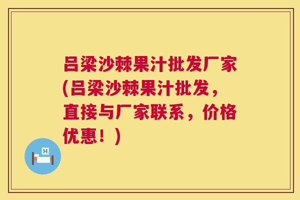 吕梁沙棘果汁批发厂家(吕梁沙棘果汁批发，直接与厂家联系，价格优惠！)