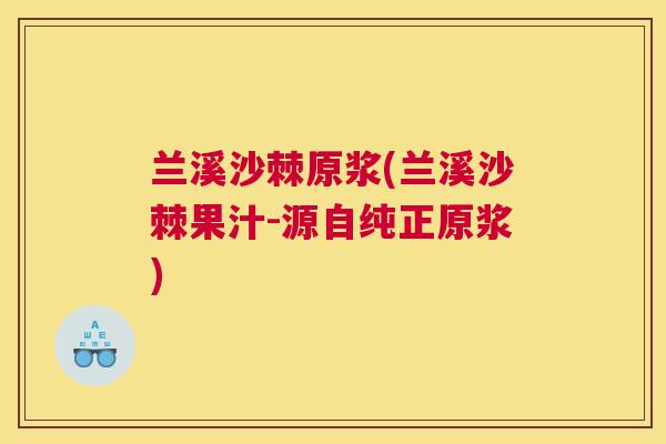 兰溪沙棘原浆(兰溪沙棘果汁-源自纯正原浆)