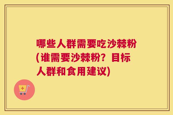 哪些人群需要吃沙棘粉(谁需要沙棘粉？目标人群和食用建议)
