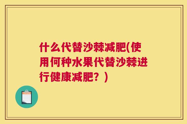 什么代替沙棘(使用何种水果代替沙棘进行健康?) 什么代替沙棘(使用何种水果代替沙棘进行健康?)