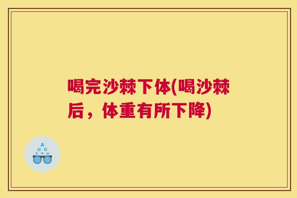 喝完沙棘下体(喝沙棘后，体重有所下降)