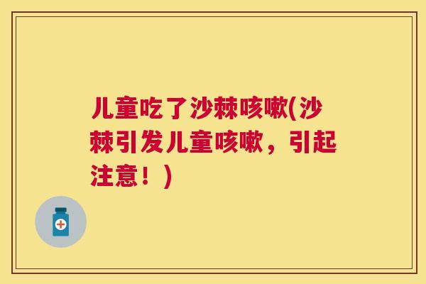 儿童吃了沙棘咳嗽(沙棘引发儿童咳嗽，引起注意！)