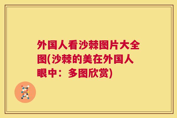 外国人看沙棘图片大全图(沙棘的美在外国人眼中:多图欣赏) 外国人看沙棘图片大全图(沙棘的美在外国人眼中:多图欣赏)