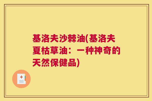 基洛夫沙棘油(基洛夫夏枯草油：一种神奇的天然保健品)