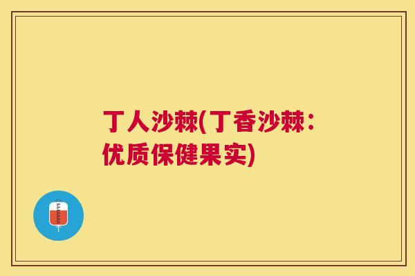 丁人沙棘(丁香沙棘：优质保健果实)