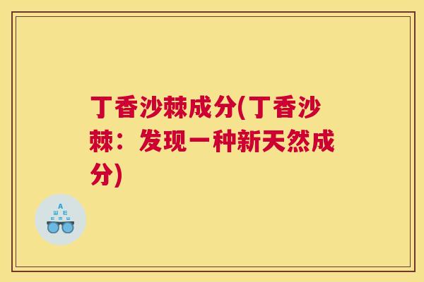 丁香沙棘成分(丁香沙棘：发现一种新天然成分)
