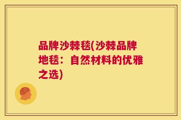 品牌沙棘毯(沙棘品牌地毯：自然材料的优雅之选)