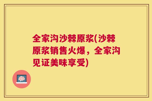 全家沟沙棘原浆(沙棘原浆销售火爆,全家沟见证美味享受)