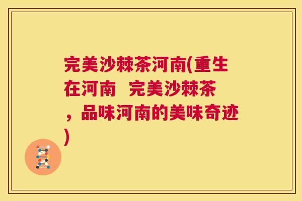 完美沙棘茶河南(重生在河南  完美沙棘茶，品味河南的美味奇迹)