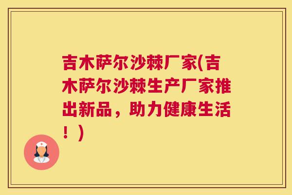 吉木萨尔沙棘厂家(吉木萨尔沙棘生产厂家推出新品，助力健康生活！)