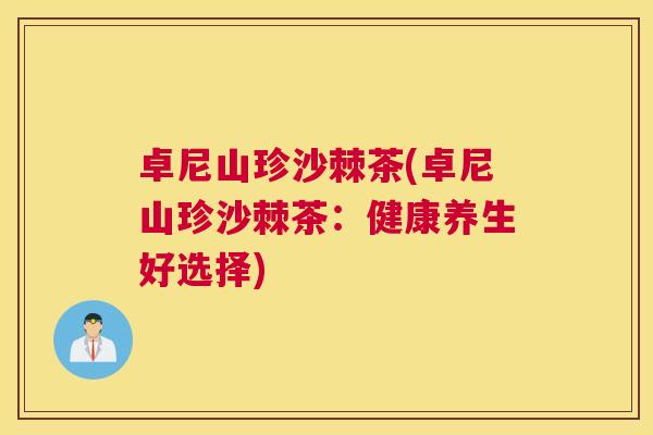 卓尼山珍沙棘茶(卓尼山珍沙棘茶：健康养生好选择)