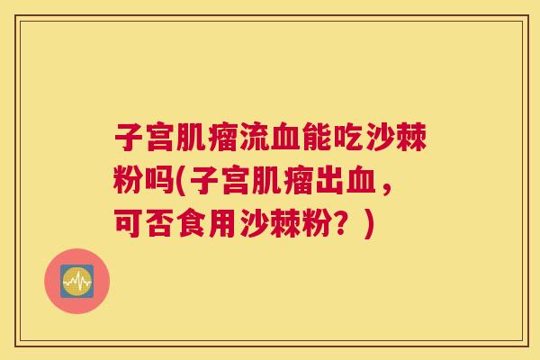 子宫流能吃沙棘粉吗(子宫出，可否食用沙棘粉？)