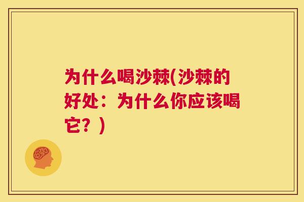 为什么喝沙棘(沙棘的好处:为什么你应该喝它?)