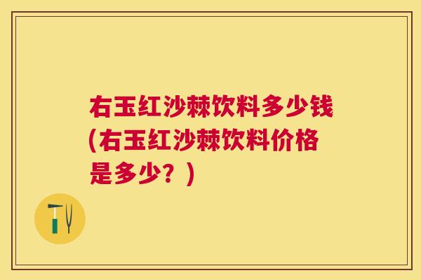 右玉红沙棘饮料多少钱(右玉红沙棘饮料价格是多少?)