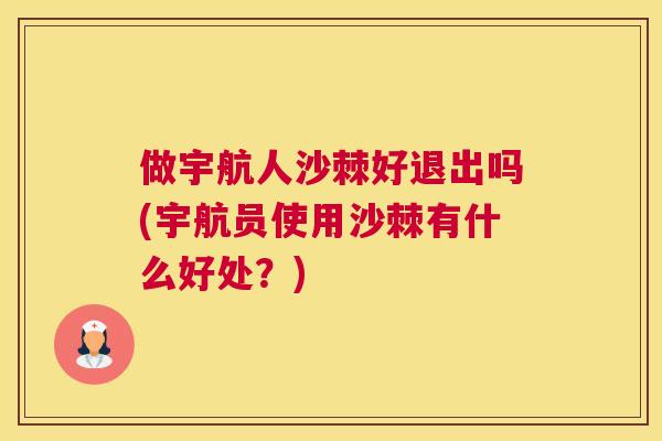 做宇航人沙棘好退出吗(宇航员使用沙棘有什么好处？)