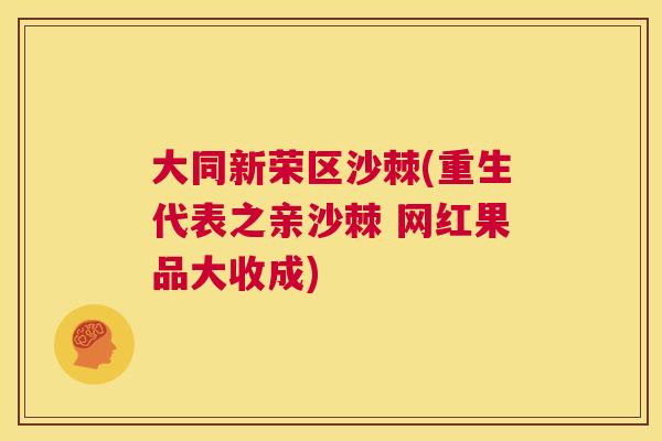 大同新荣区沙棘(重生代表之亲沙棘 网红果品大收成) 大同新荣区沙棘(重生代表之亲沙棘 网红果品大收成)