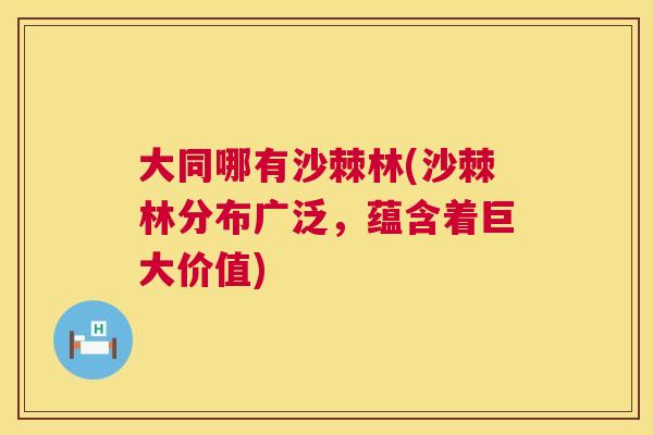大同哪有沙棘林(沙棘林分布广泛,蕴含着巨大价值) 大同哪有沙棘林(沙棘林分布广泛,蕴含着巨大价值)