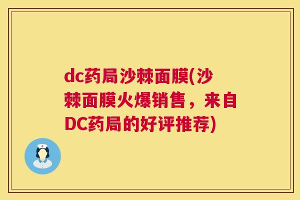 dc药局沙棘面膜(沙棘面膜火爆销售,来自DC药局的好评推荐)