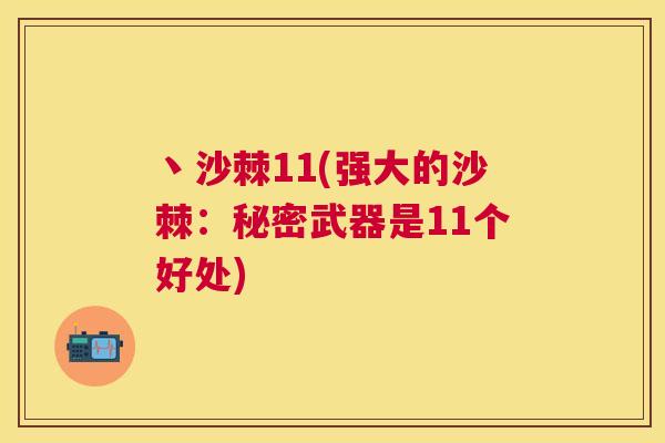 丶沙棘11(强大的沙棘：秘密武器是11个好处)