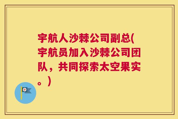 宇航人沙棘公司副总(宇航员加入沙棘公司团队,共同探索太空果实。) 宇航人沙棘公司副总(宇航员加入沙棘公司团队,共同探索太空果实。)
